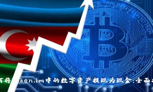 如何将Token.im中的数字资产提现为现金：全面指南