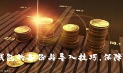 全面解析：区块链钱包的备份与导入技巧，保障