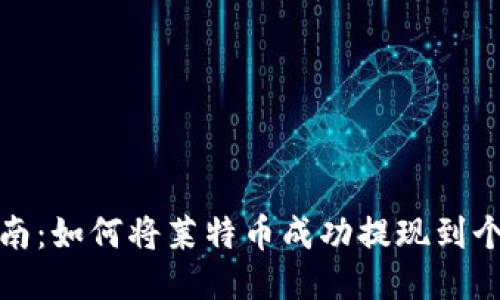 全面指南：如何将莱特币成功提现到个人钱包