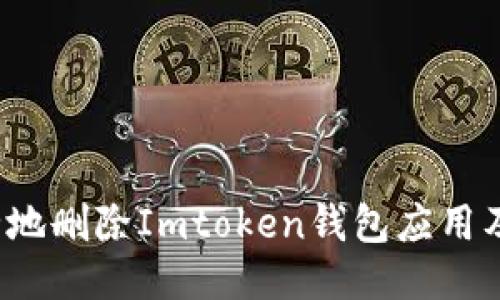 如何安全地删除Imtoken钱包应用及其数据？