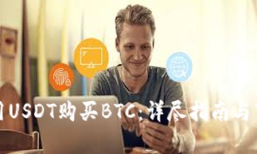 如何使用USDT购买BTC：详尽指南与市场分析