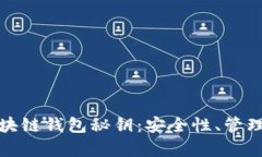 全面解析区块链钱包秘钥：安全性、管理与实用