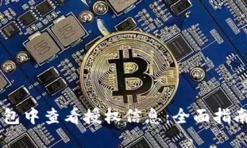 如何在IM钱包中查看授权信息：全面指南与实用技巧
