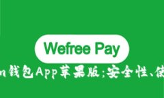  全面解析Token.im钱包App苹果版：安全性、使用体