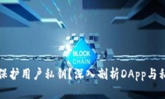 ImToken如何保护用户私钥？深入剖析DApp与私钥之间