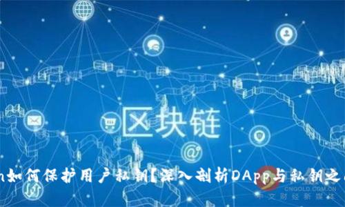 ImToken如何保护用户私钥？深入剖析DApp与私钥之间的关系