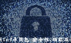 深入解析Inf币钱包：安全性、功能及使用指南