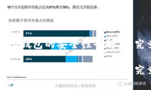 在区块链时代，HD钱包的安全性全解析：究竟安全性如何？

在区块链时代，HD钱包的安全性全解析：究竟安全性如何？