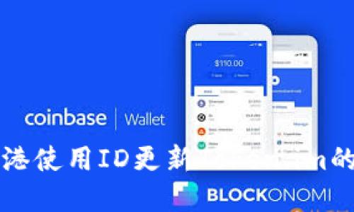 如何在香港使用ID更新Token.im的详细指南
