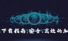 最新的Token.im下载指南：安全、高效的加密货币管
