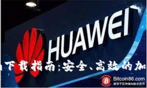 最新的Token.im下载指南：安全、高效的加密货币管理利器