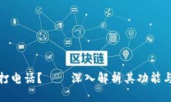 点点打不打电话？——深入解析其功能与使用体