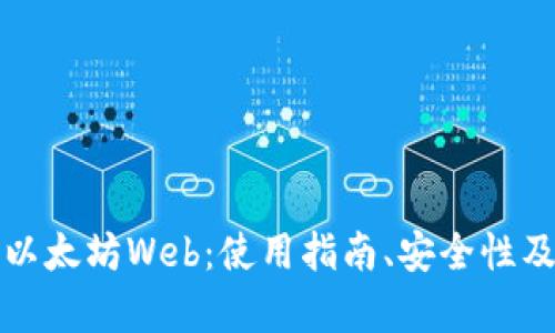 全面解析以太坊Web：使用指南、安全性及未来发展