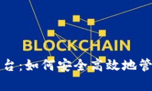 全面解析比特币对接平台：如何安全高效地管理和交易你的数字资产