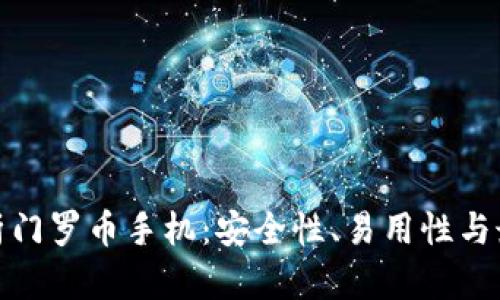 全面解析门罗币手机：安全性、易用性与最佳选择