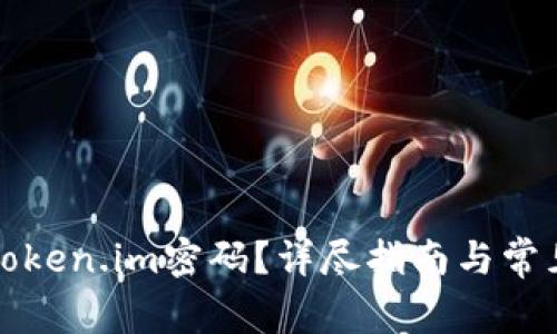 如何找回Token.im密码？详尽指南与常见问题解答