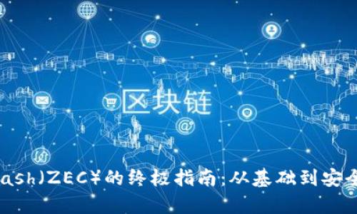 掌握Zcash（ZEC）的终极指南：从基础到安全性解析
