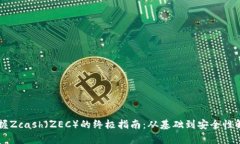 掌握Zcash（ZEC）的终极指南：从基础到安全性解析