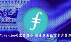 万物链与Token.im的完美结合：探索未来数字资产管