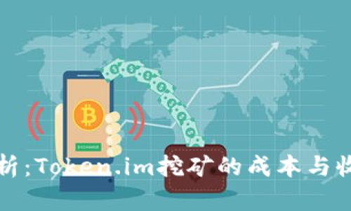 全面解析：Token.im挖矿的成本与收益分析