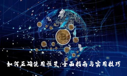 如何正确使用恒星：全面指南与实用技巧