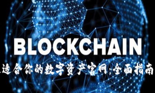 如何选择最适合你的数字资产官网：全面指南与深度评测