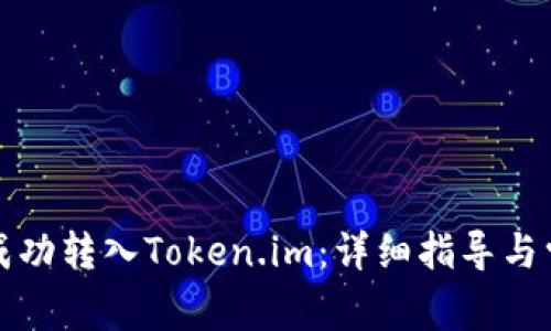 如何将屎币成功转入Token.im：详细指导与常见问题解答