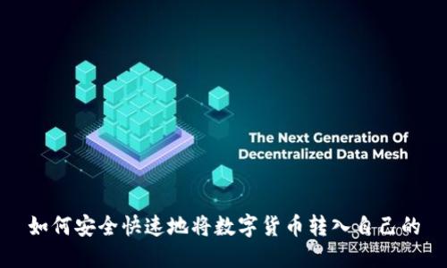 如何安全快速地将数字货币转入自己的