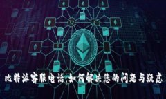 比特派客服电话：如何解决您的问题与疑虑