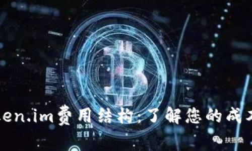 深入解析Token.im费用结构：了解您的成本与预期收益