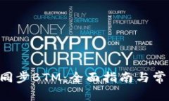 《如何高效同步BTM：全面指南与常见问题解答