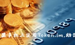 全面解析：如何在苹果手机上使用Token.im，助你轻