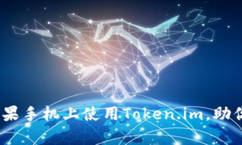 全面解析：如何在苹果手机上使用Token.im，助你轻松管理数字资产