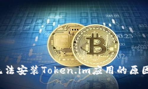 华为手机无法安装Token.im应用的原因及解决办法