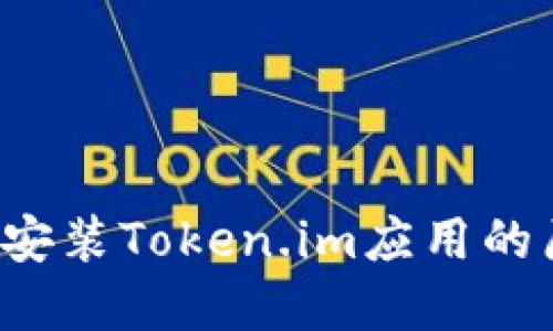  华为手机无法安装Token.im应用的原因及解决办法