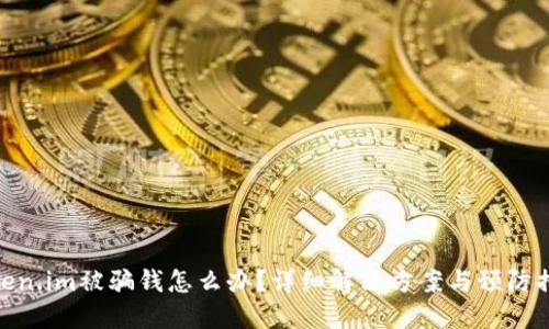 Token.im被骗钱怎么办？详细解决方案与预防措施