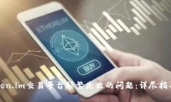 如何解决Token.im交易平台频繁失败的问题：详尽指