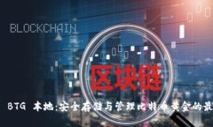 比特儿 BTG 本地：安全存储与管理比特币黄金的最