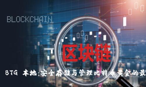 比特儿 BTG 本地：安全存储与管理比特币黄金的最佳选择