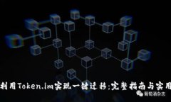 如何利用Token.im实现一键迁移：完整指南与实用技