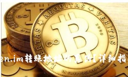 如何验证Token.im转账地址的真伪？详细指南与常见问题