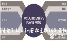 如何通过Token.im轻松兑换EOS：详细指南