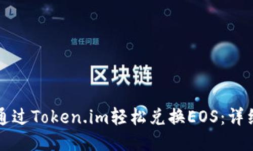 如何通过Token.im轻松兑换EOS：详细指南