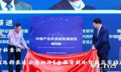 冷价格查询如何选择最适合您的冷？全面分析冷