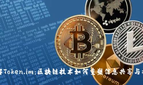 深入了解Token.im：区块链技术如何重塑信息共享与社交互动