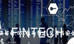 全面解析：BTC纸的创建、使用与安全性