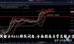 如何解决Geth掉线问题：全面指南与常见解决方案