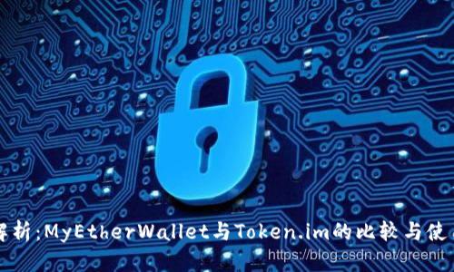 全面解析：MyEtherWallet与Token.im的比较与使用指南