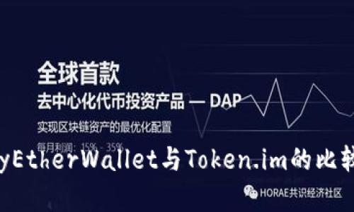 全面解析：MyEtherWallet与Token.im的比较与使用指南
