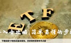 小狐狸代币导入全攻略：简单易懂的步骤与实用